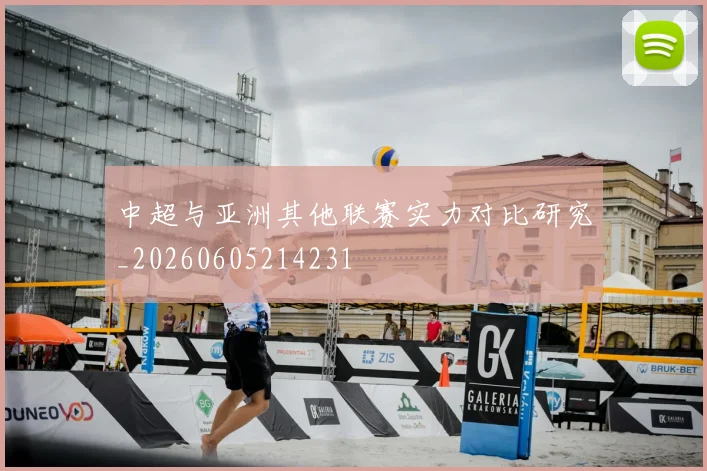 中超与亚洲其他联赛实力对比研究_20260605214231