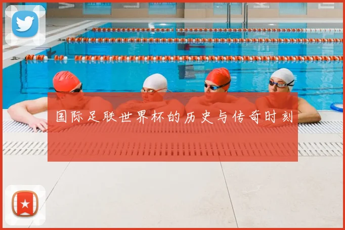 国际足联世界杯的历史与传奇时刻