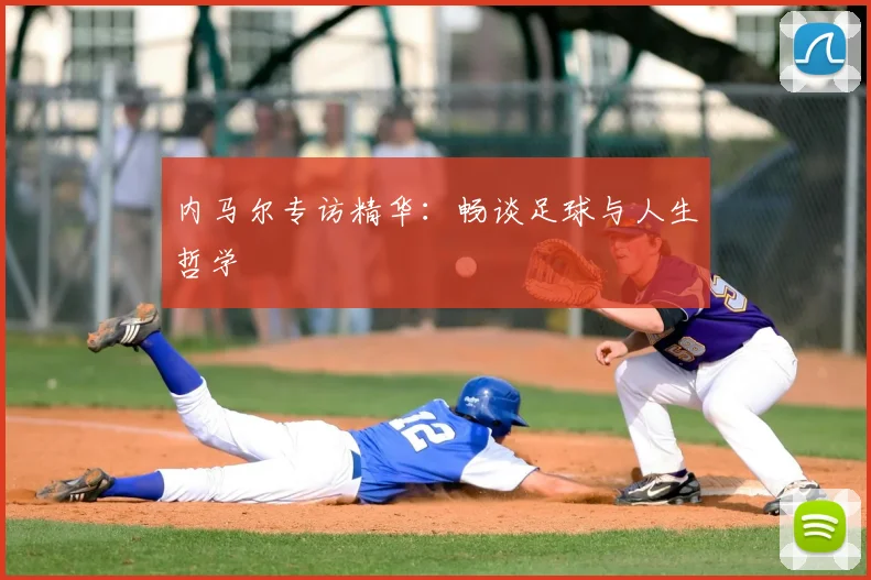 内马尔专访精华：畅谈足球与人生哲学