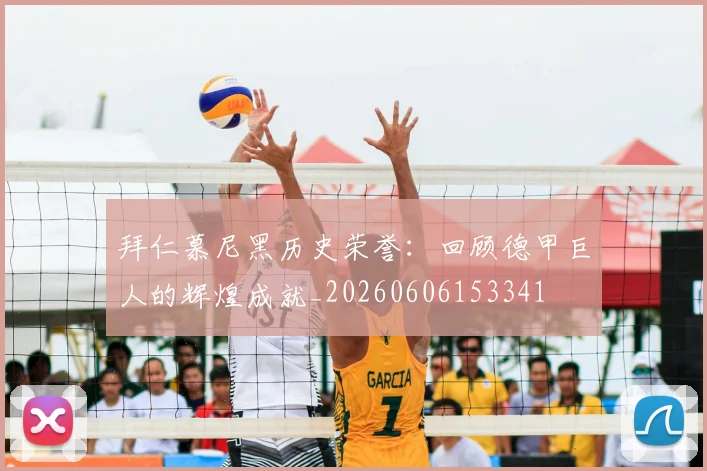 拜仁慕尼黑历史荣誉：回顾德甲巨人的辉煌成就_20260606153341