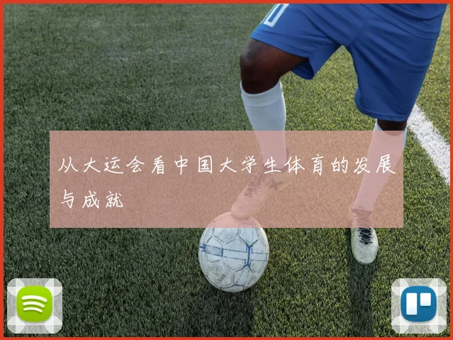 从大运会看中国大学生体育的发展与成就