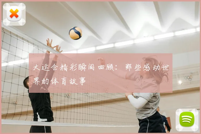 大运会精彩瞬间回顾：那些感动世界的体育故事