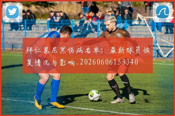 拜仁慕尼黑伤病名单：最新球员恢复情况与影响_20260606153340