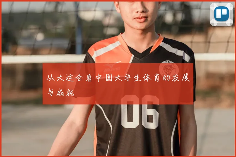 从大运会看中国大学生体育的发展与成就