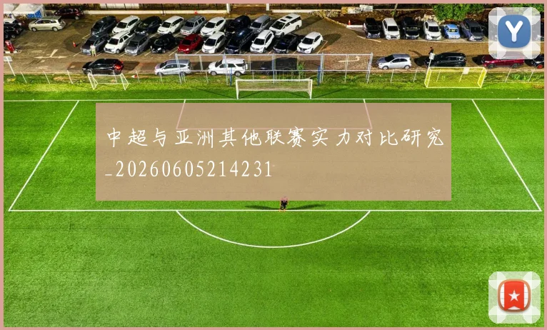 中超与亚洲其他联赛实力对比研究_20260605214231