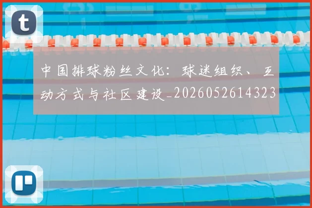 中国排球粉丝文化：球迷组织、互动方式与社区建设_20260526143235